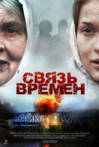 Связь времен