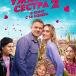 Моя Ужасная Сестра 2 Постер